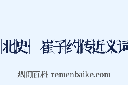 北史·崔子约传近义词是什么意思的图片